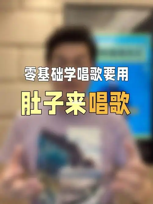 学会用肚子来唱歌你会唱的更轻松