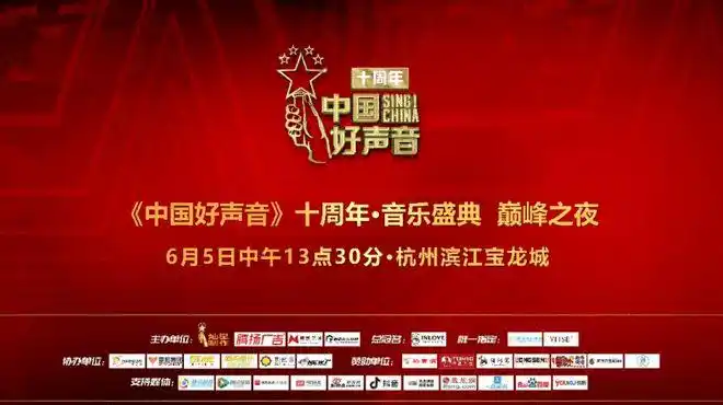 倒计时1天中国好声音十周年巅峰之夜震撼上演