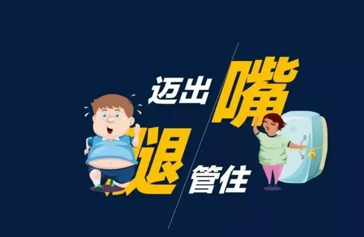 吴迪梦想身型|六字箴言「管住嘴迈开腿」能帮你顺利减肥吗