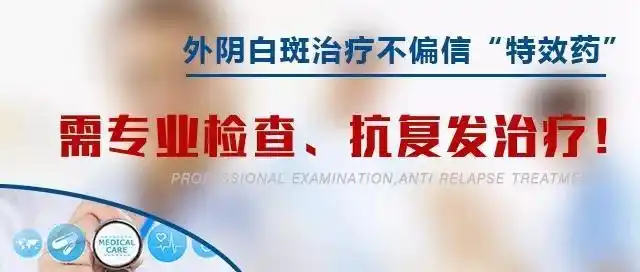 沈阳安琪外阴白斑研究所外阴白斑久治不愈易复发你到底错在哪一步