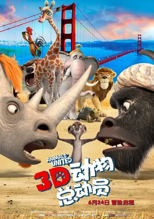 《动物总动员》6月24日欢乐上映