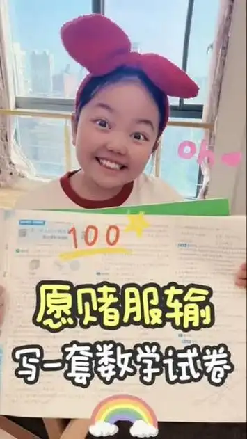 愿赌服输,写一套数学试卷!