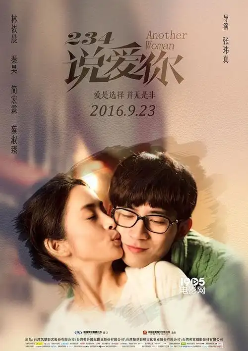 《234说爱你》关系海报 林依晨秦昊演绎"蜗居"