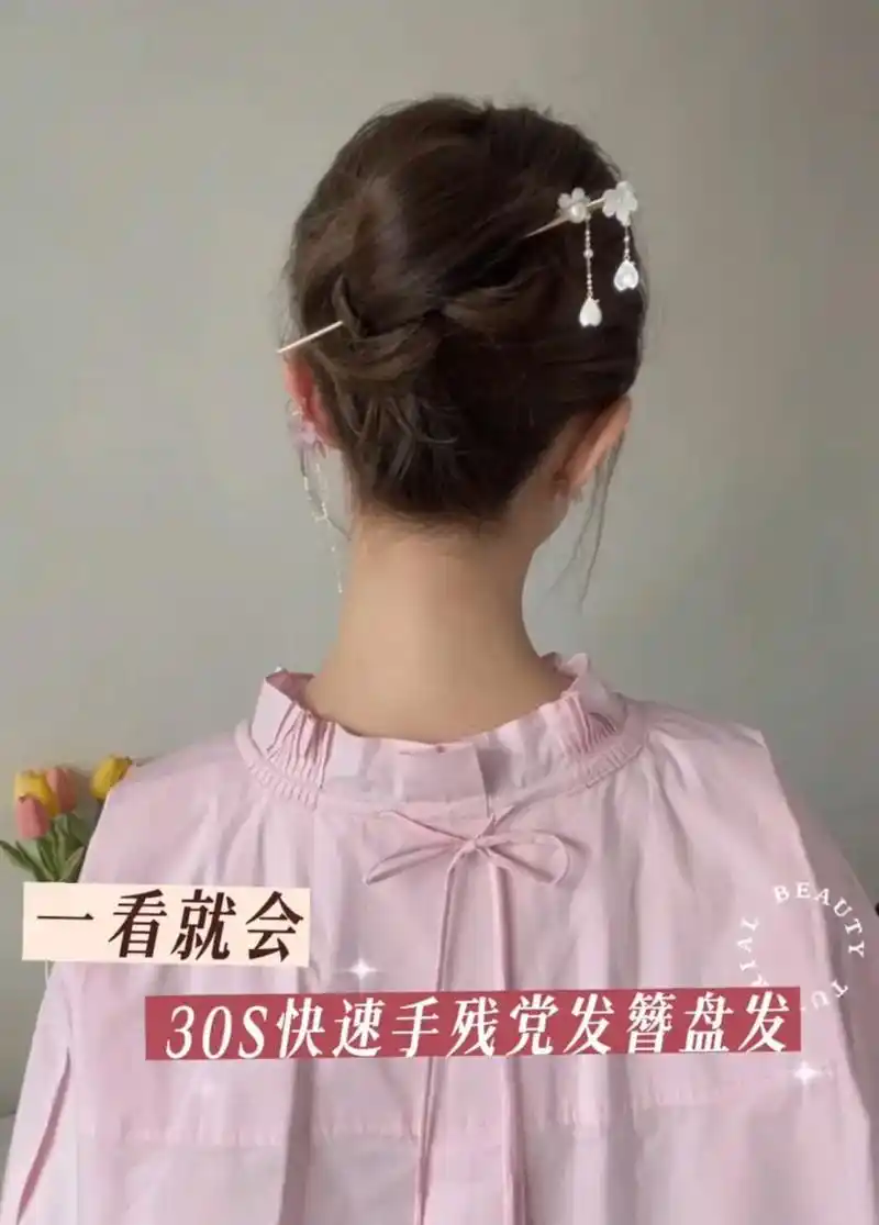 30s快速发簪盘发.简单气质牢固,一看就会第 n 个发簪盘发 - 抖音