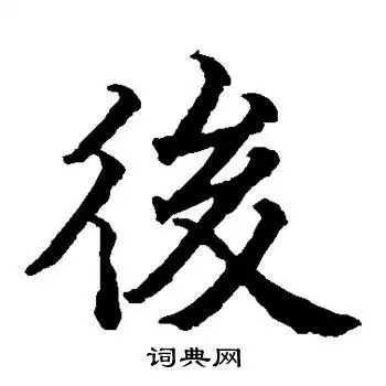 后字楷书写法_后楷书怎么写好看_后书法图片_词典网