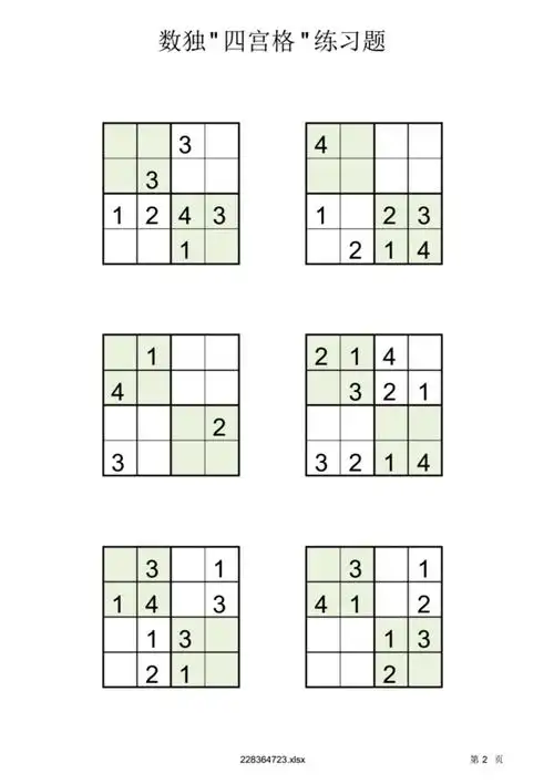 四宫格儿童数独练习60题支持打印