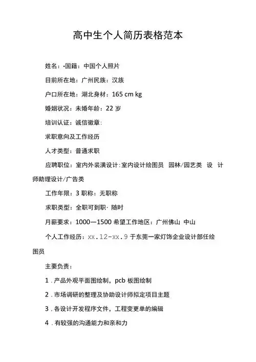 高中生个人简历表格范本