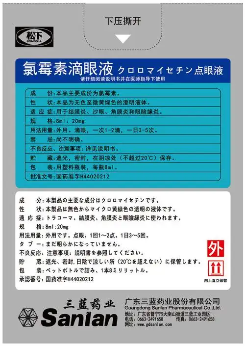 包装盒氯霉素滴眼液日本版
