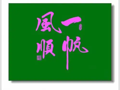 一帆风顺书法图片