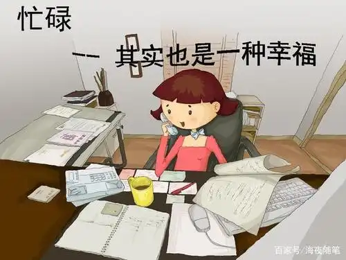 忙是向上的动力,是追求幸福的源泉