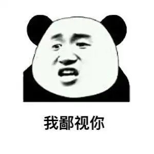 金管长 熊猫头 牙齿  我鄙视你