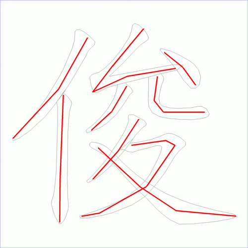 国字俊的笔顺9画