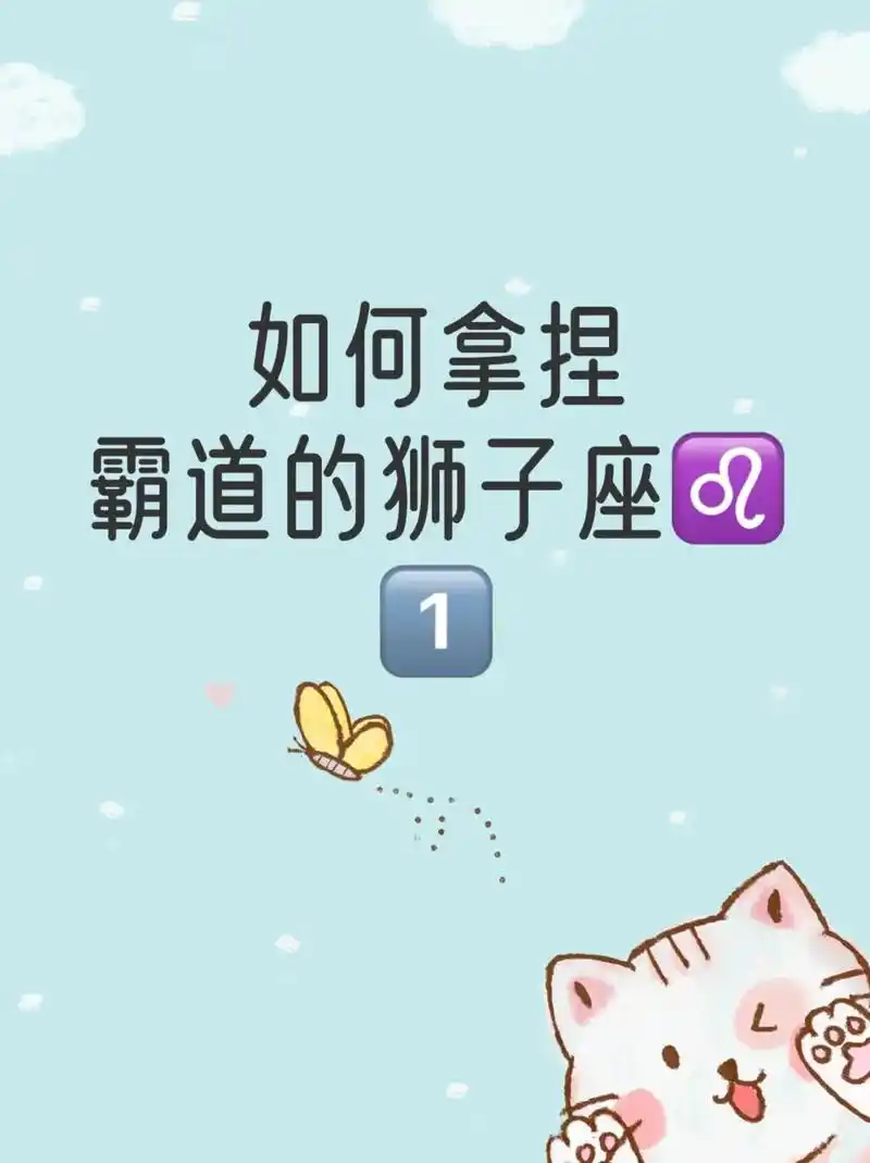 如何拿捏霸道的狮子座78part1.#情感星座 #十二星座系列 - 抖音