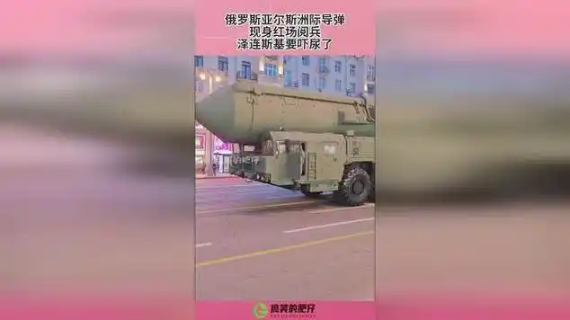 俄罗斯亚尔斯洲际导弹,现身红场阅兵,泽连斯基要吓尿了!