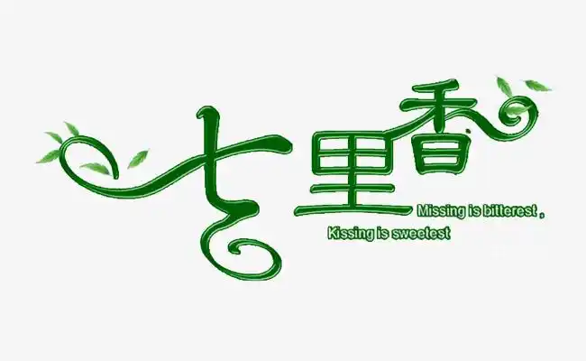 七里香绿色字