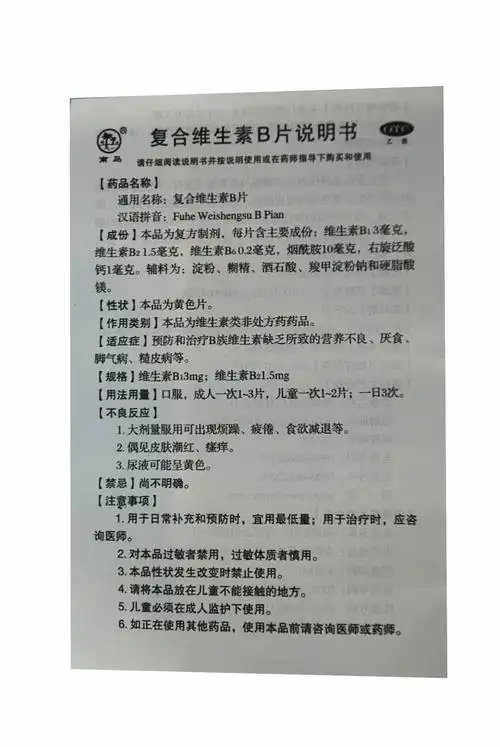【复合维生素b片100片/瓶】价格_功效与作用_说明书_手机买药就上药房