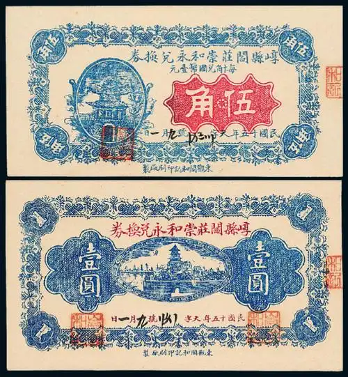 民国十五年山西崞县阎庄崇和永兑换券伍角壹圆