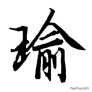 瑜行书怎么写好看 瑜行书写法 陆柬之