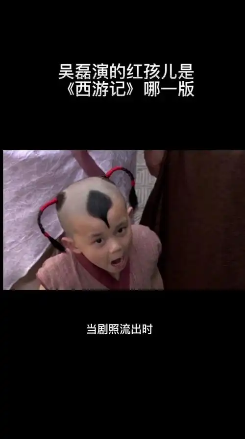 吴磊演的红孩儿是西游记哪一版