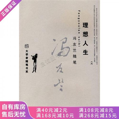 理想人生:冯友兰随笔【稀缺图书,放心购买】