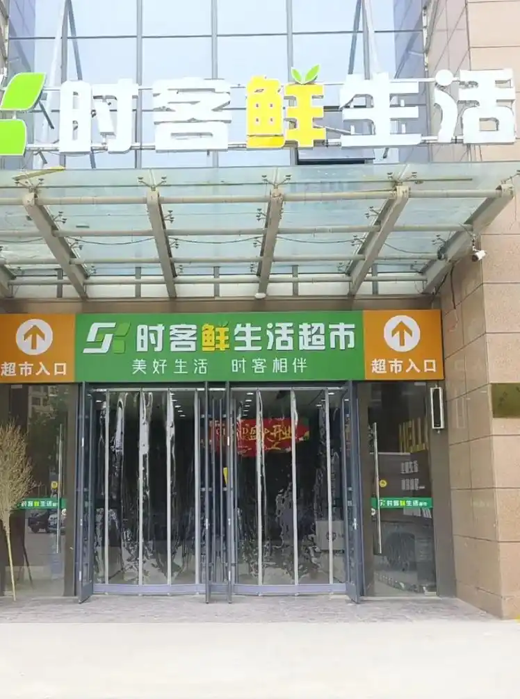 时客鲜生活超市(格林上郡店)时客鲜生活超市(格林上郡店)每日 - 抖音