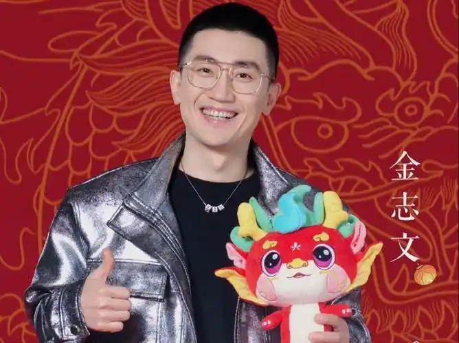 金志文2024山东春晚官宣