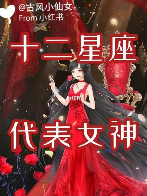 十二星座代表女神