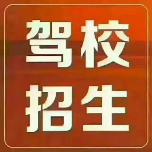 驰诚驾校火热报名中