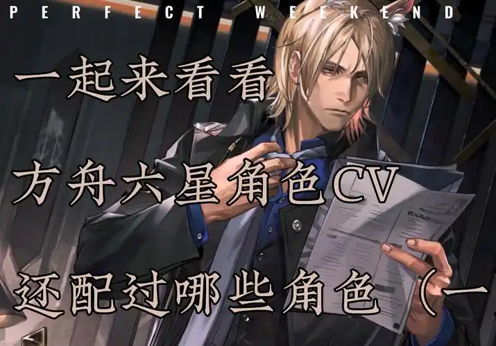 【明日方舟cv】盘点方舟里六星干员cv还配过哪些角色(一) 玛↗恩↘纳