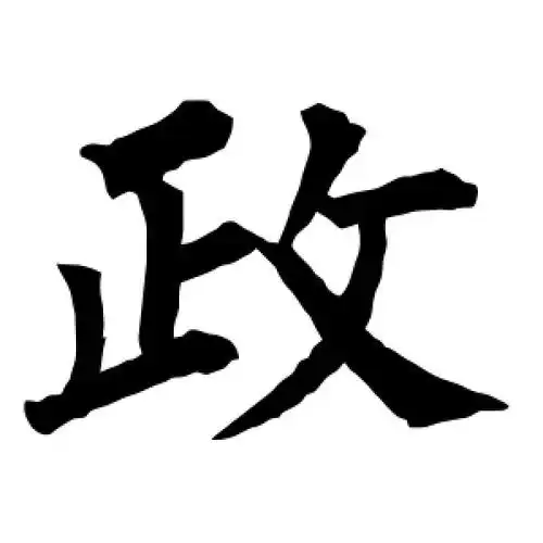 楷书政字