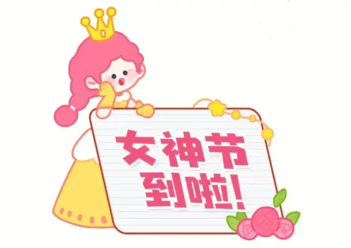 幼儿园三八女神节手举牌素材
