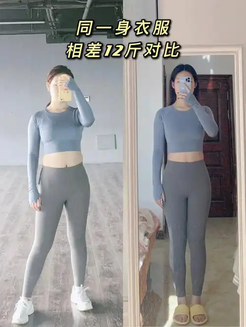同一身衣服相差12斤对比