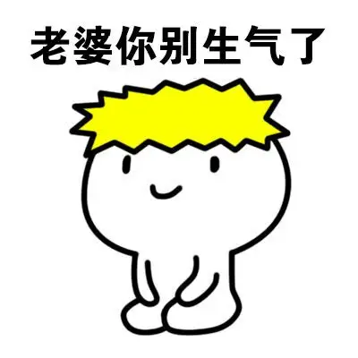 我们都爱老婆,在老婆面前要懂得认错 - 斗图表情包 - 斗图神器 - ado