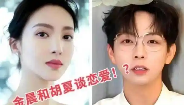 恋情升级!金晨胡夏甜蜜合体曝光,娱乐圈再添浪漫佳话_网友_感情_媒体