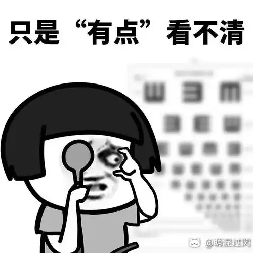 表情包#请原谅每一个近视的人