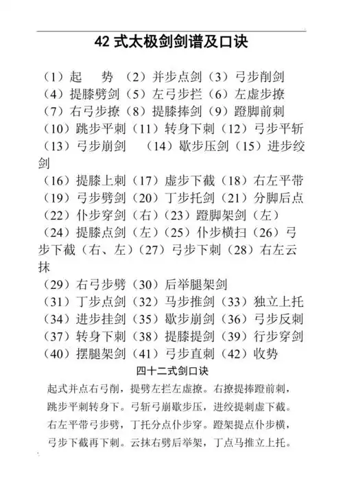 42式太极剑剑谱及口诀_第1页