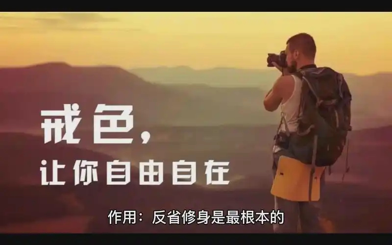 [第五十八期]戒色六部曲(下)