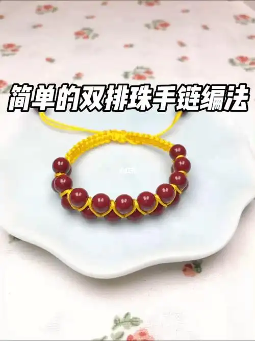 一看就会 不会的打自己的手手吧#朱砂手串教程  #双排珠  #一看就会的