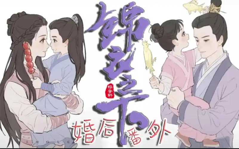 【锦衣之下ii】一下夫妇婚后二三事配音版高甜预警高速刹车预警小说