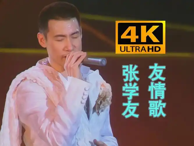 (4k60帧&替换蜚声cd音轨)友情歌1985-1993 张学友