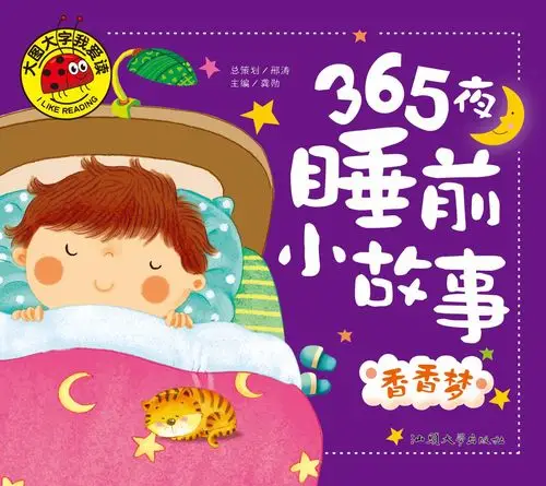 《香香梦》大图大字我爱读 365夜睡前小故事
