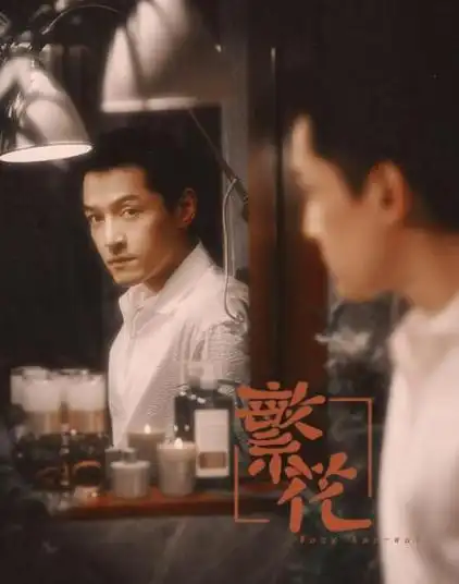 胡歌新剧《繁华》有点不简单!有望超越《狂飙》成为剧王