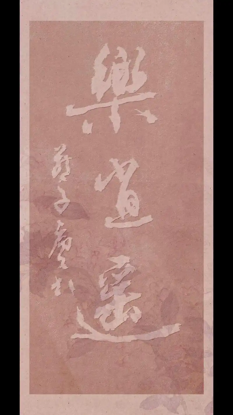 莫自忧,乐逍遥!#原创书法作品 #传统文化 #国风 - 抖音