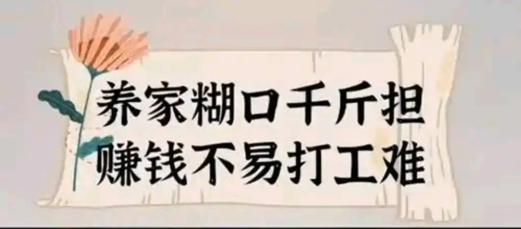 生活不易,赚钱辛苦!父母的这种情绪需要传递给孩子么?