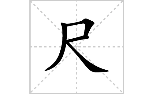 尺的笔顺笔画怎么写(尺的笔画,拼音,解释及成语详解)