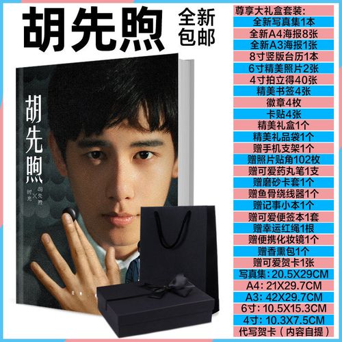 胡先煦写真集电视画册海报台历明星拍立得应援周边礼物现货包邮