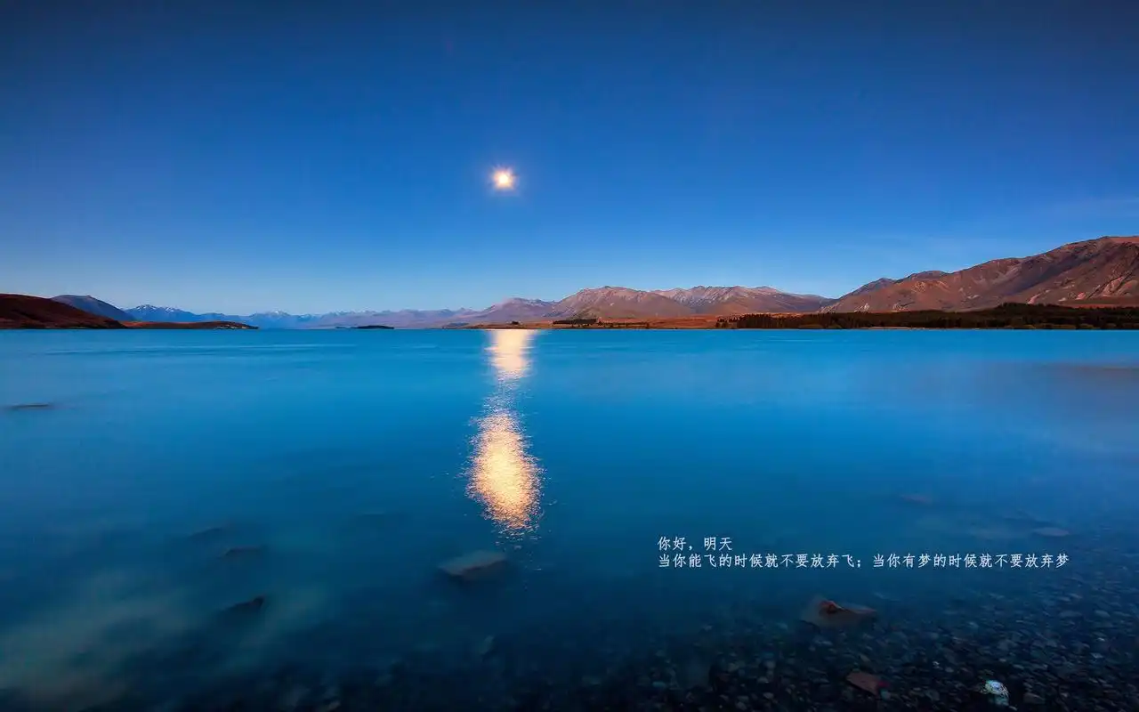你好,明天唯美励志文字心语,高清壁纸,图片,时光记忆