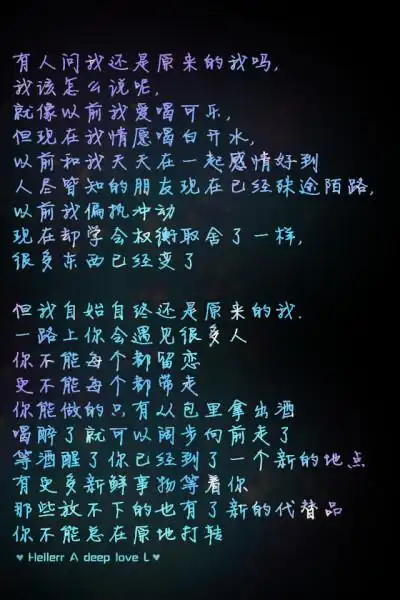 有人问我还是原来的我吗,我该怎么说呢, 就像以前我爱喝可乐,但现在我