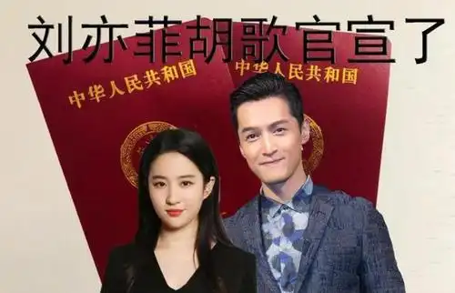 胡歌刘亦菲被曝已经领证霍建华回应该是时候公布了