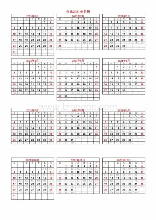 2021年日历表a4表格类模板xls